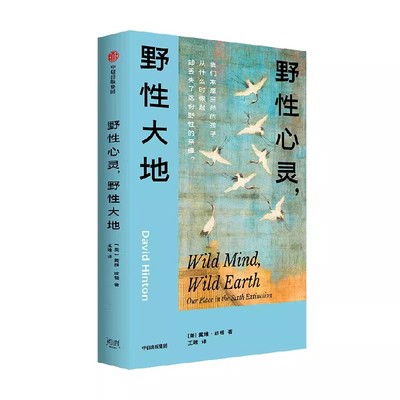 野性心灵 野性大地 戴维 欣顿著 融汇古典诗性与生态哲思之作 在万物喧嚣的时代 重拾与自然的亲缘 中信出版社图书 正版