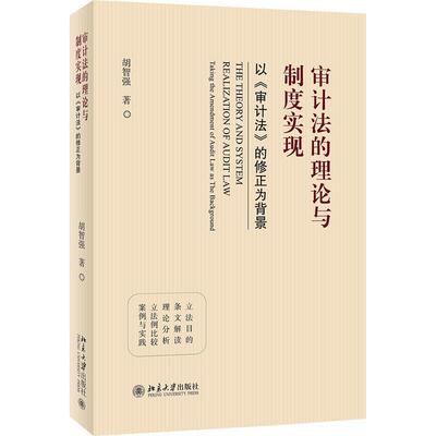 审计法的理论与制度实现：以《审计法》的修正为背景：t the amendment of audit law as the ba 胡智强   法律书籍北京大学出版社