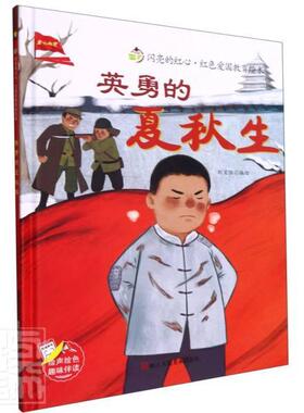 正版包邮 英勇的夏秋生(精)/闪亮的红心红色爱国教育绘本者_刘宝恒责_程璐书店儿童读物浙江人民社书籍 读乐尔畅销书