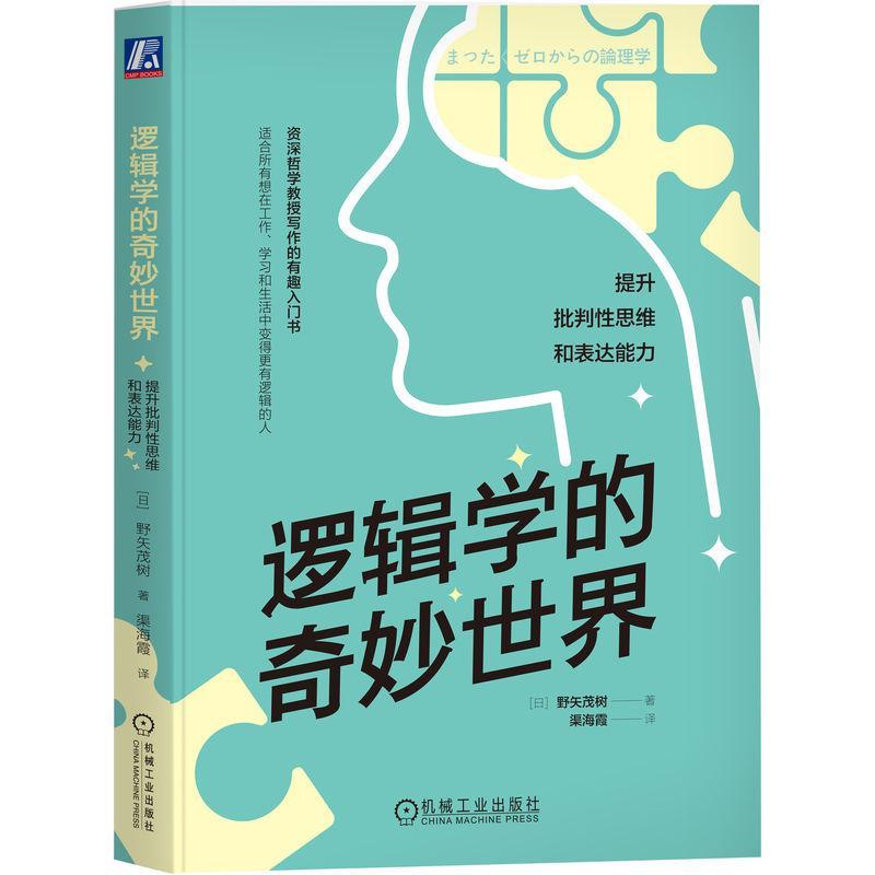 正版包邮 逻辑学的奇妙世界 提升批判性思维和表达能力 野矢茂树 命题 真假 推理 演绎 双重否定 矛盾律 排中律 对偶论证法