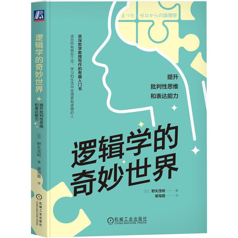 正版包邮逻辑学的奇妙世界提升批判性思维和表达能力野矢茂树命题真假推理演绎双重否定矛盾律排中律对偶论证法