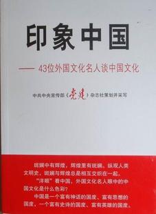 社书籍 43位外国文化名人谈中国文化书店传记红旗出版 读乐尔畅销书 印象中国 正邮