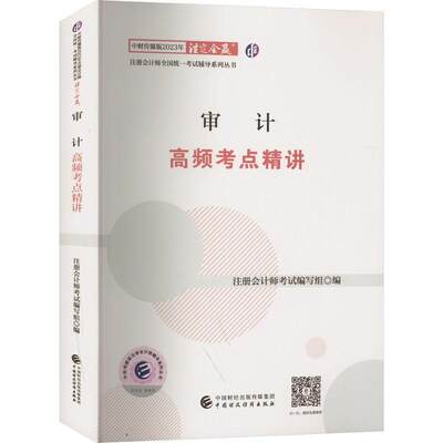 正版审计高频考点精讲注册会计师考试写组书店经济中国财政经济出版社书籍 读乐尔畅销书