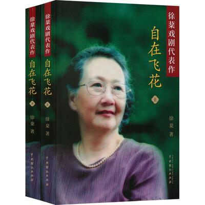 自在飞花 徐棻   文学书籍中国戏剧出版社