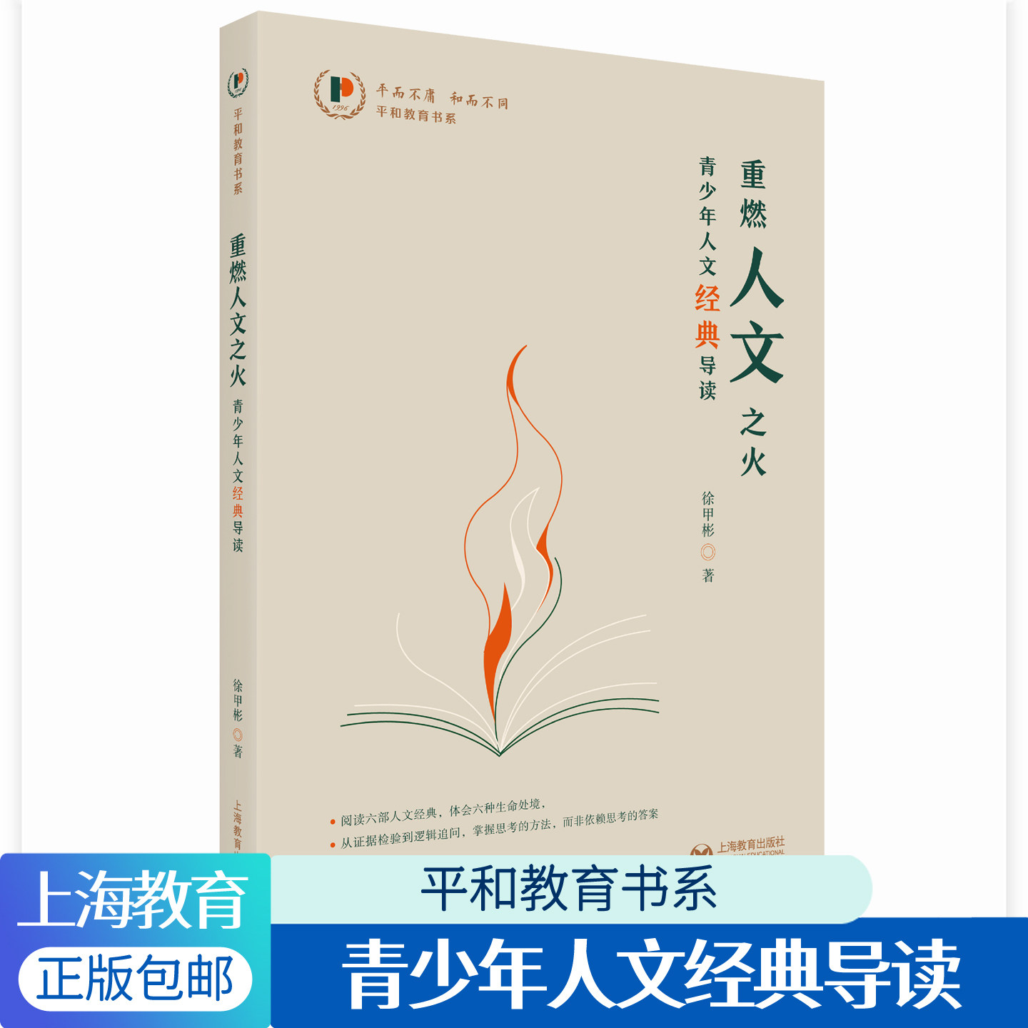 重燃人文之火：青少年人文经典导读 徐甲彬平和教育书系论语理想国第一哲学沉思集论自由高中生阅读方法青少年人文思考批判性思维