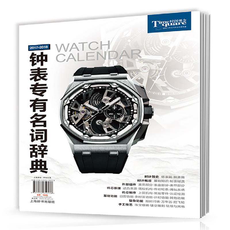 2017-2018钟表专有名词辞典 新安江旅游公司 钟表名词术语词典 工业技术书籍上海辞书出版社