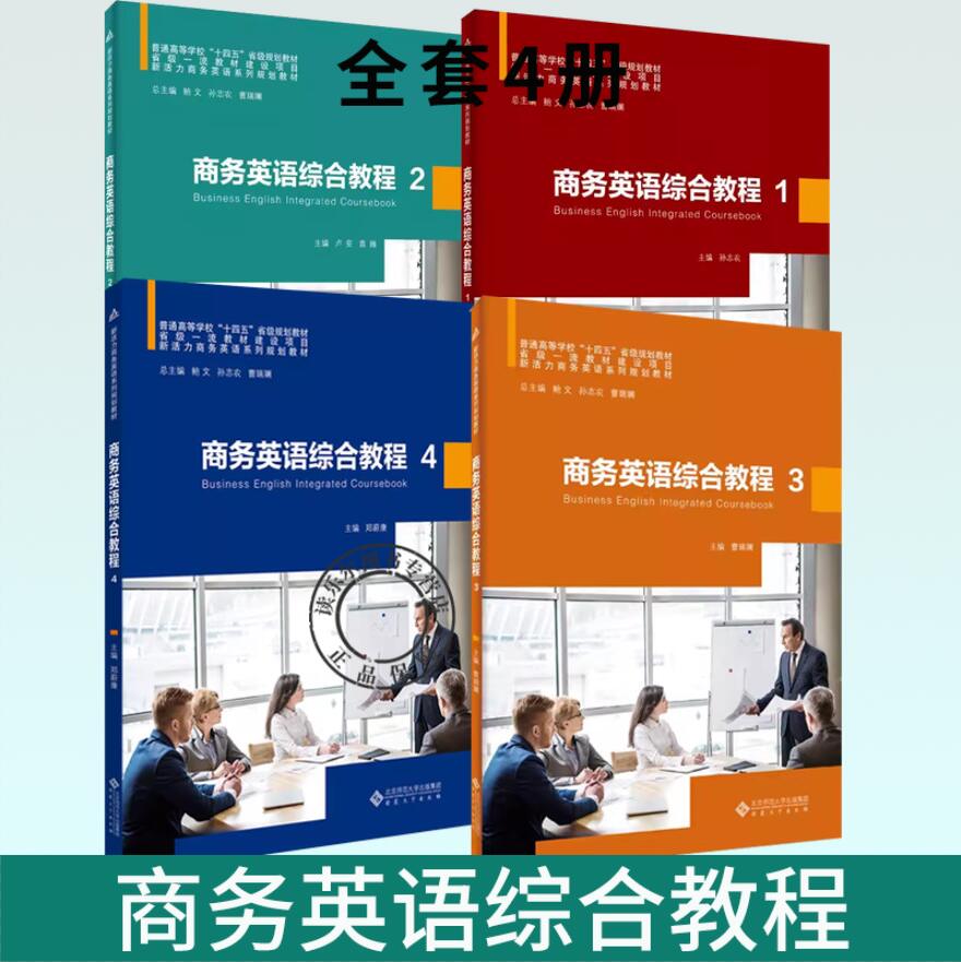 商务英语综合教程 1234 全套4册任选 郑蔚康 普通高等学校十四五规划教材 新活力商务英语系列规划教材经济外贸专业教材书籍