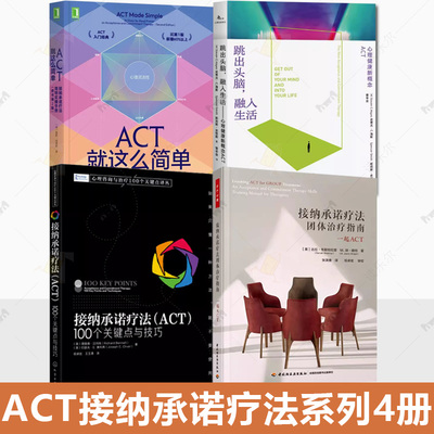 任选 ACT就这么简单+团体治疗指南+100个关键点与技巧+跳出头脑融入生活 克服抑郁焦虑摆脱负面情绪 实操手册 心理学书籍