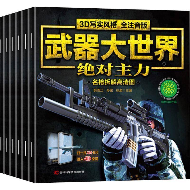 武器大世界:3D写实风格 全注音版（全6册） 书 韩雨江 书籍正版吉林科学技术出版社