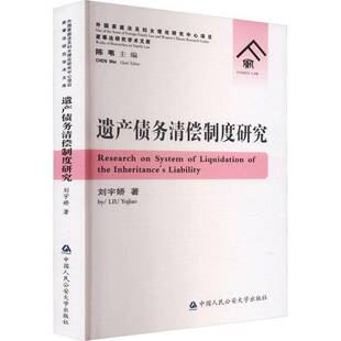 遗产债务清偿制度研究 书 刘宇娇中国人民大学出版社 法律书籍