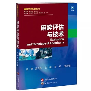 麻醉评估与技术 麻醉学问系列丛书 麻醉手术前评估临床实用指南导书籍 围术期会诊手册临床麻醉科医师实用工具书
