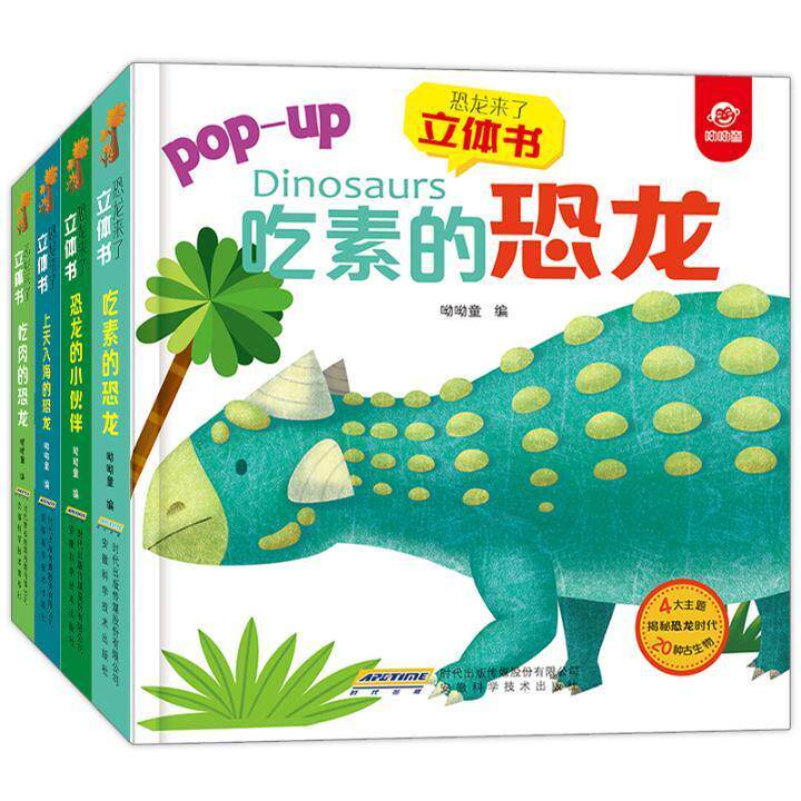 恐龙来了绘本立体书全4册 呦呦童 3456岁幼儿童3D立体恐龙书全景手绘插画绘本恐龙百科全书书籍安徽科学技术出版社