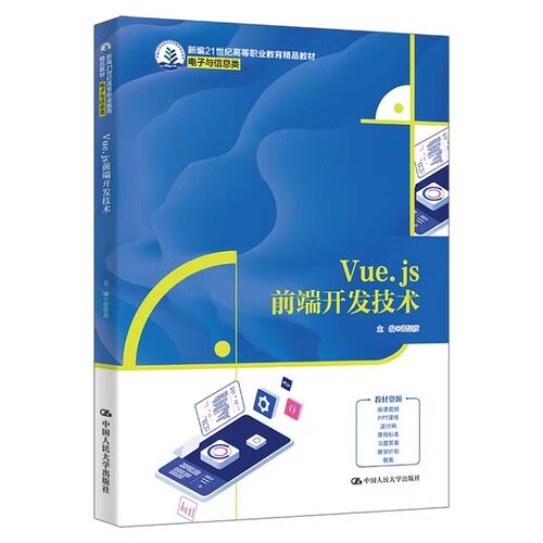 Vue.js前端开发技术 新编21世纪高等职业教育精品教材·电子与信息类 张居彦 中国人民大学出版社书籍