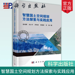 实现路径 2024新书 智慧国土空间规划方法探索与实践应用 依托数字化信息化等技术手段支撑智慧国土空间规划管理