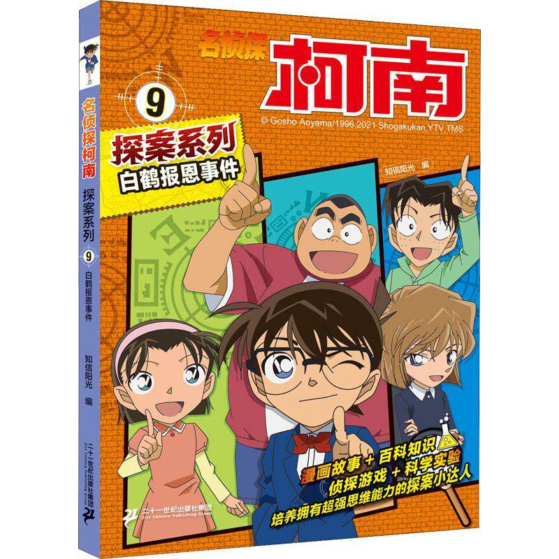 名侦探柯南探案系列:9:白鹤报恩事件 知信阳光 动画连环画日本现代小学生艺术书籍二十一世纪出版社集团