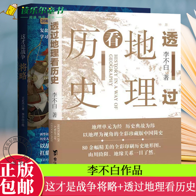 正版包邮   这才是战争将略+透过地理看历史    以战术讲解战争 +中国古代历史地理书籍地理历史百科全书  鹿柴