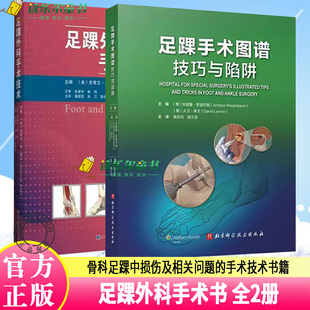 正版 2册 足踝手术图谱 足踝外科手术技术 手术技术 骨关节手术治疗 足踝外科 拇外翻 骨科足踝中损伤及相关问题 跟骨骨折 书籍