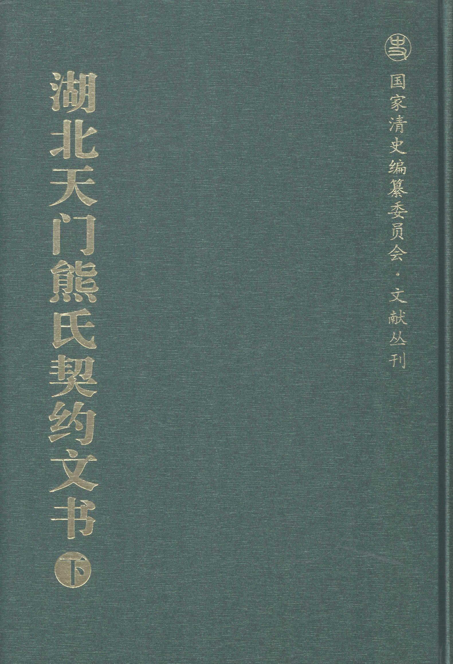 正版湖北天门熊氏契约文书张建民书店历史湖北人民出版社书籍 读乐尔畅销书