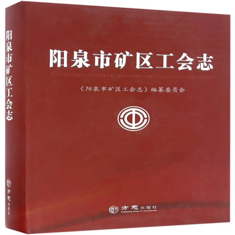 阳泉市矿区工会志 《阳泉市矿区工会志》纂委员会煤矿矿区工会工作概况阳泉教材书籍正版方志出版社
