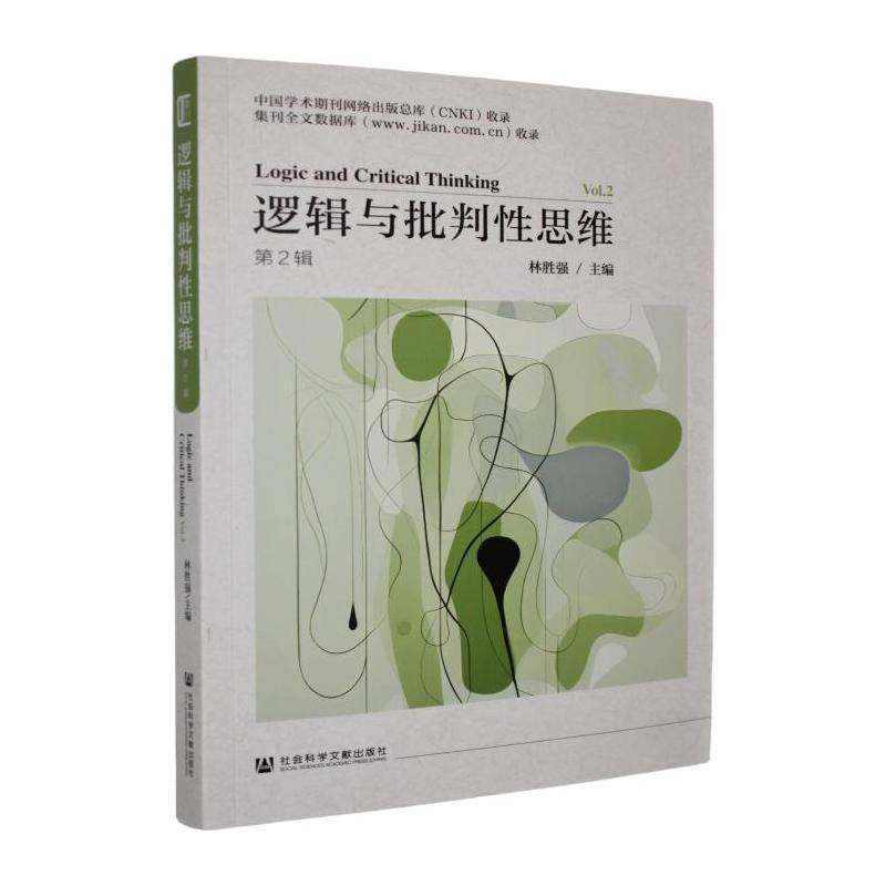 逻辑与批判性思维:第2辑:Vol.2 林胜强 图书书籍社会科学文献出版社·人文分社