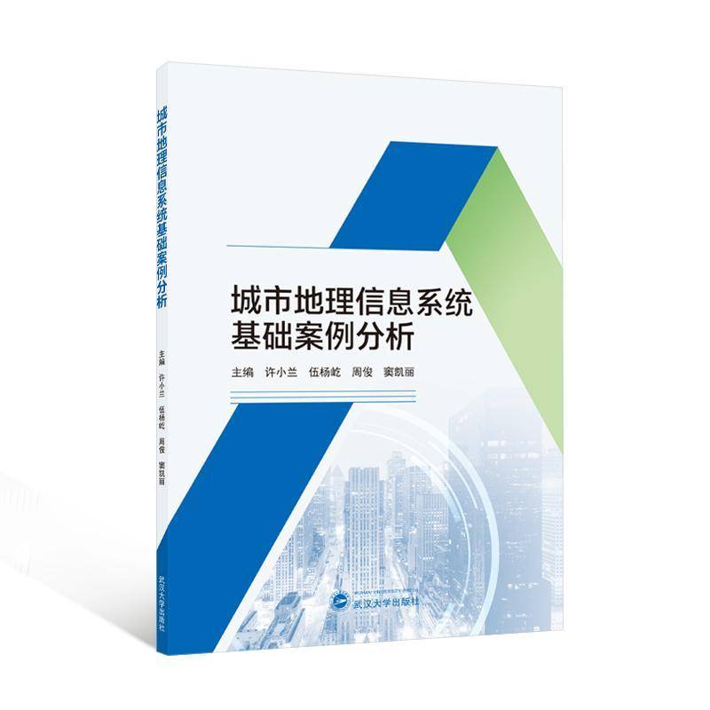 城市地理信息系统基础案例分析 书 许小兰武汉大学出版社 建筑书籍