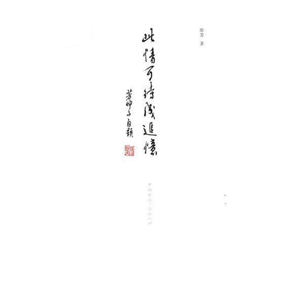 此情可待成追忆 张芳 散文集中国当代 文学书籍中国广播出版社图片