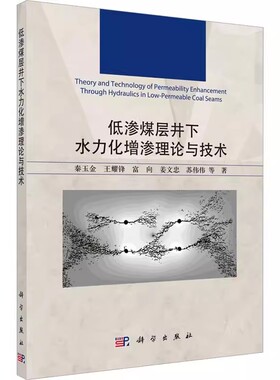 正版包邮 低渗煤层井下水力化增渗理论与技术9787030716668 秦玉金王耀锋富向姜文忠苏伟伟科学出版社书籍