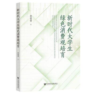 大学生绿色消费观培育 书 郭蕾蕾 书籍正版社会科学文献出版社·马克思主义分社