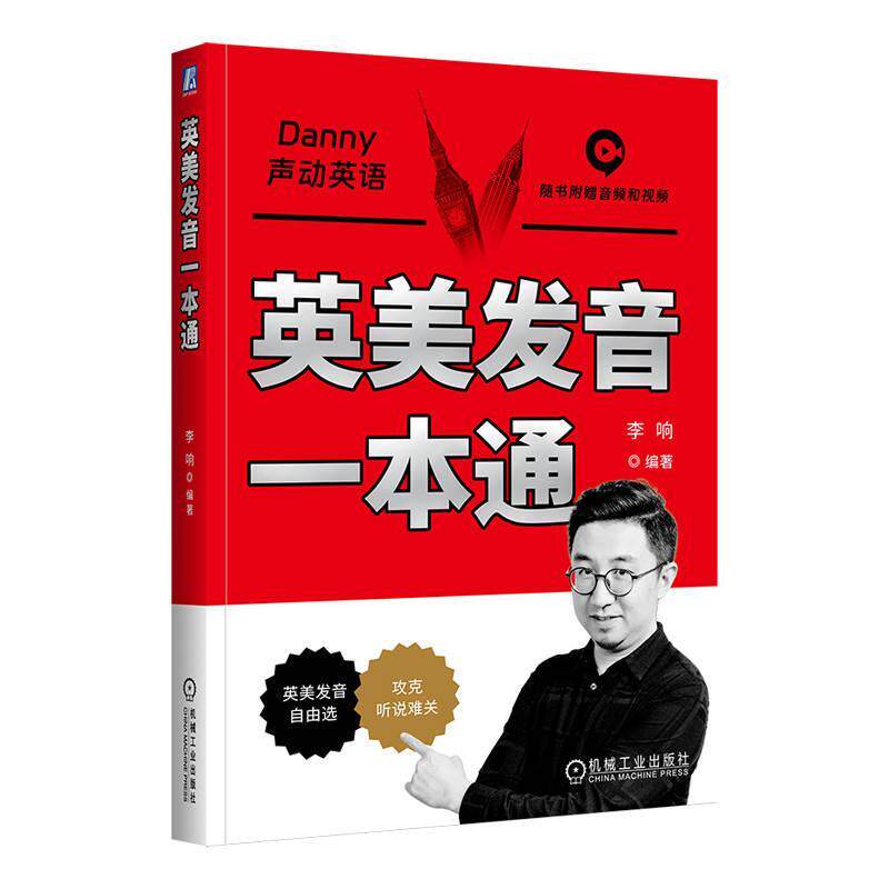 正版包邮 英美发音一本通 李响 适用于各个英语学习阶段的系统发音学习书 听说读练音标教学 美式发音和英式发音学习技巧方法书