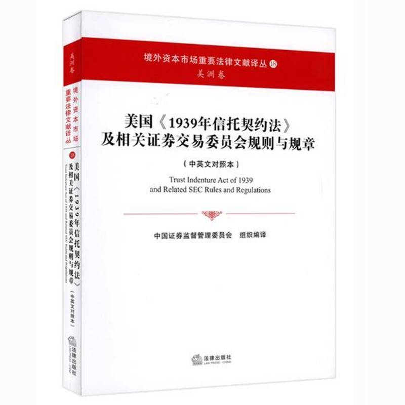 美国《1939年信托契约法》及相关证券交易委员会规则与规章 中国证券监督管理委员会组织 旅游地图书籍法律出版社