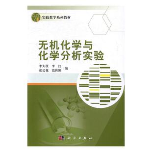 正版包邮 无机化学与化学分析实验 李大枝 书店 MBA教材 科学出版社书籍 读乐尔畅销书