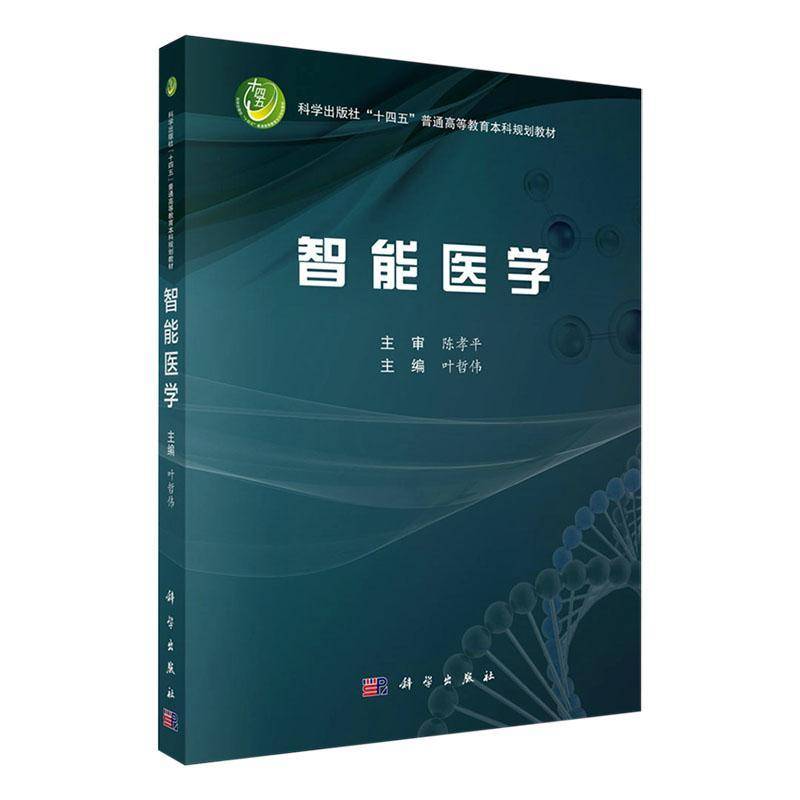 智能医学 叶哲伟   医药卫生书籍科学出版社