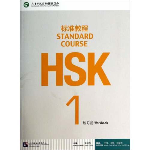 HSK标准教程:1:1:练习册:Workbook 姜丽萍 汉语对外汉语教学教材 社会科学书籍北京语言大学出版社