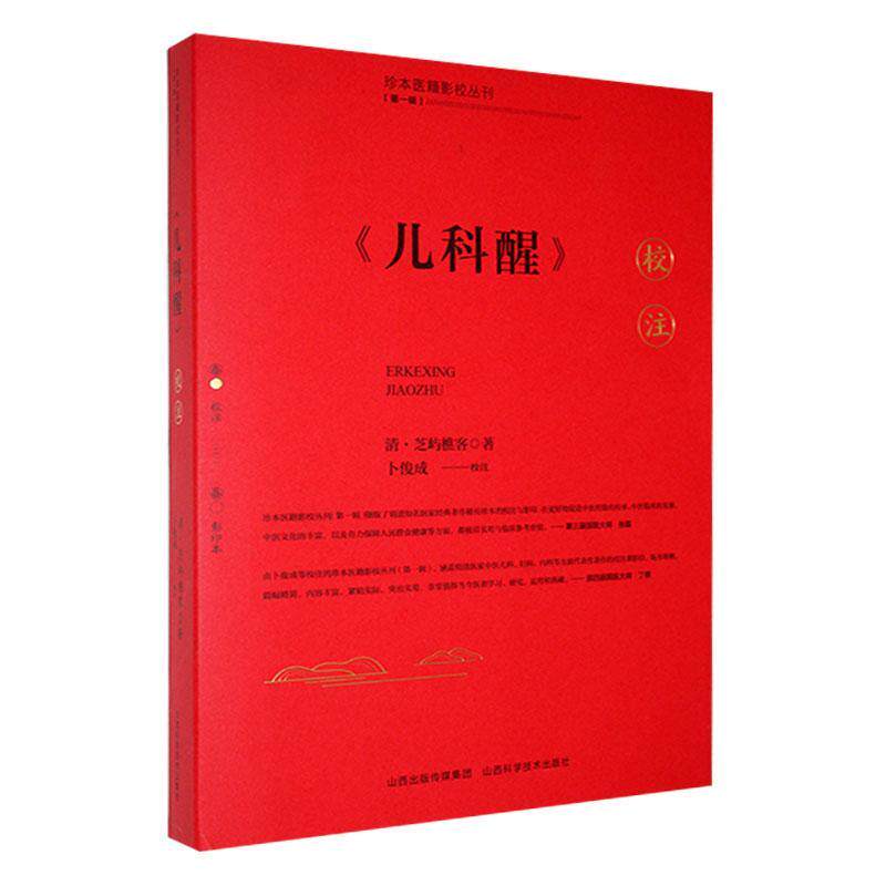 《儿科醒》校注 芝屿樵客 医药卫生书籍正版山西科学技术出版社