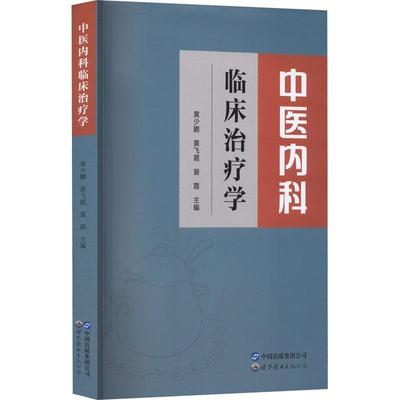 正版中医内科临床学黄少鹏黄飞霞裴霞书店医药卫生世界图书出版公司书籍 读乐尔畅销书