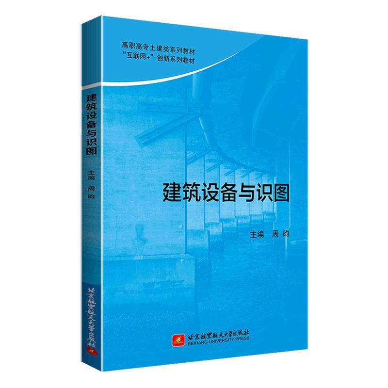 建筑设备与识图 周昀 高职高专土建类系列教材书籍 建筑给排水消防给水通风空调电气系统制图识图书籍 9787512440067