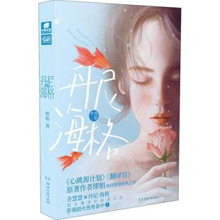 读乐尔畅销书 社书籍 正版 丹尼·海格缪娟书店小说湖南文艺出版