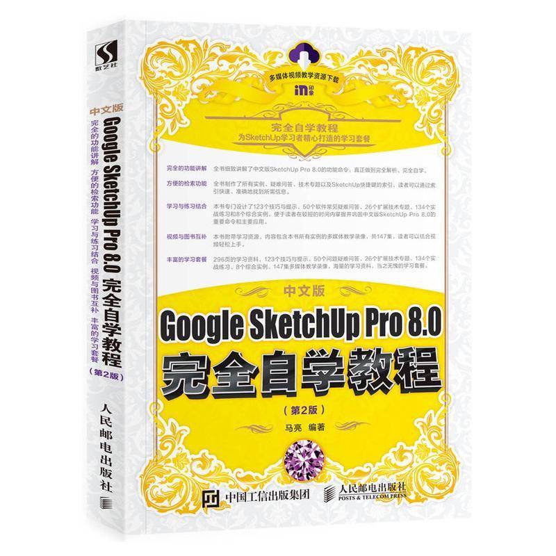 中文版Google SketchUp Pro 8.0自学教程 马亮 建筑设计计算机辅助设计应用软件普通大众建筑书籍人民邮电出版社