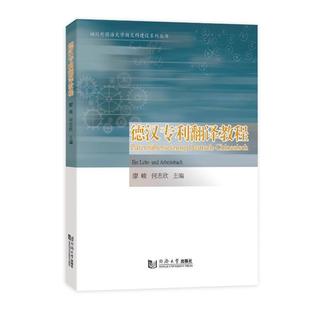 正版包邮 德汉专利翻译教程廖峻 统讲解德汉专利翻译基础知识及实际应用适用德语专业本科高年级及研究生教学同济大学出版社书籍