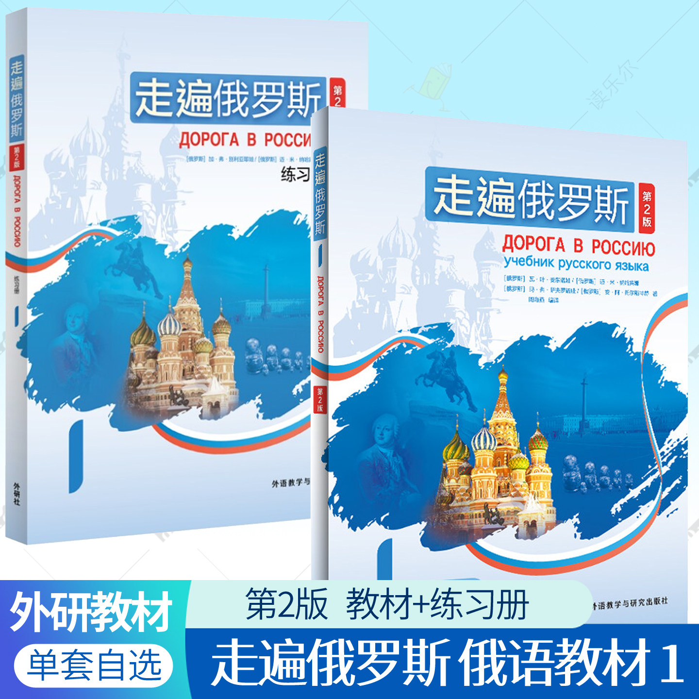 走遍俄罗斯1+练习册 学生用书 第2版 周海燕 俄语自学辅导用书配套音频大学俄语教程公外二外出国留学人员俄语学习教材书籍