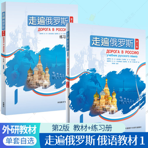 走遍俄罗斯1+练习册 学生用书 第2版 周海燕 俄语自学辅导用书配套音频大学俄语教程公外二外出国留学人员俄语学习教材书籍