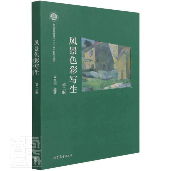 风景色彩写生 周禹 水粉画风景画写生画绘画技法高等本科及以上艺术书籍高等教育出版社