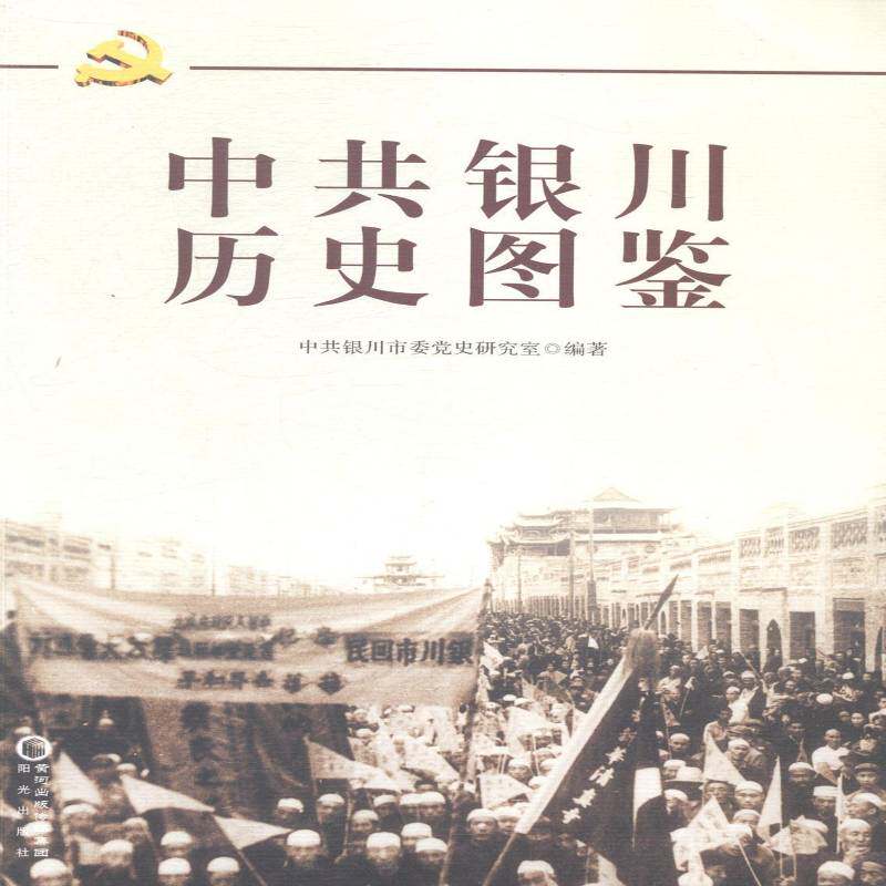 中共银川历史图鉴 刘国营 中国地方组织党史银川 小说书籍阳光出版社