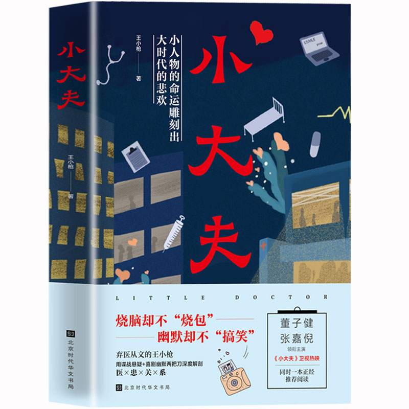 新书正版包邮 小大夫 小枪著 董子健、张嘉倪主演同名电视剧 影视同期书 深度解剖医患关系 青春文学小说书籍畅销书排行榜