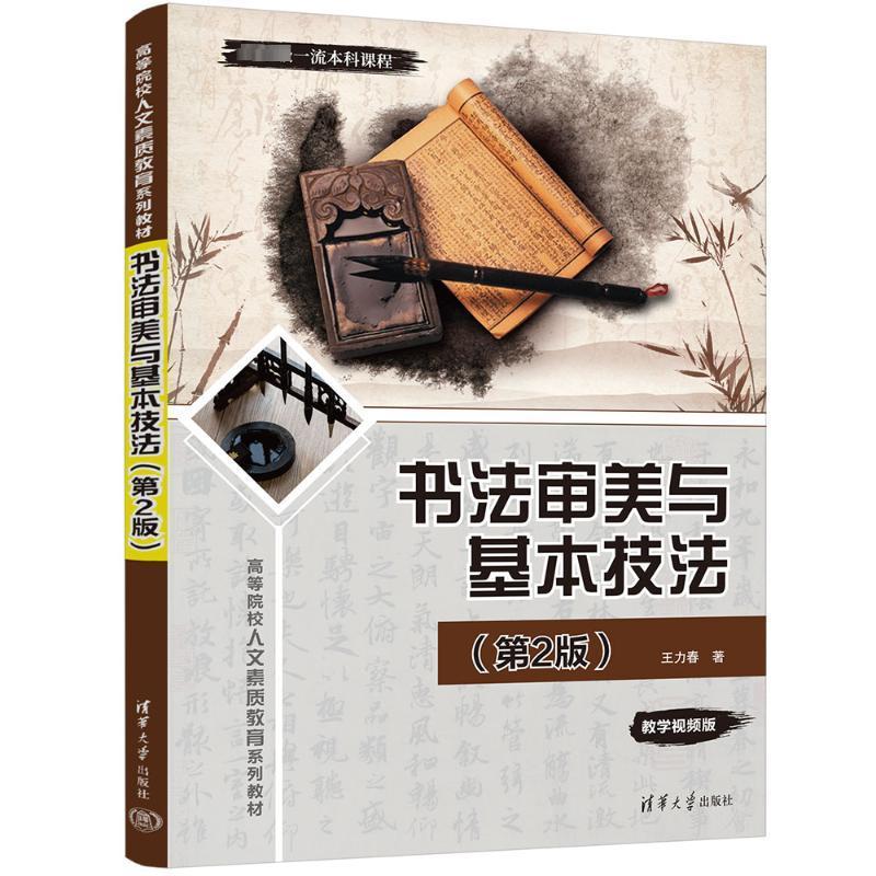 书法审美与基本技法 第2版 王力春 清华大学出版社全国高等院校十三五贯穿式+立体化创新规划教材审美中国书法大全书法技法书籍