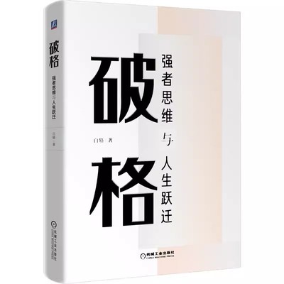 正版包邮 破格：强者思维与人生跃迁 职场思维 职场跃迁 普通人跨越人生层级的职场心法 作者实战心得   机械工业