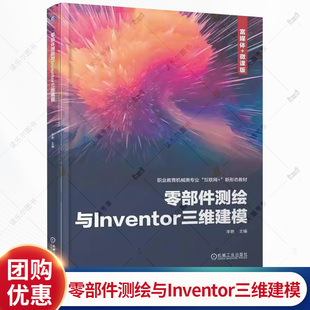 零部件测绘与Inventor三维建模 李艳 职业教育机械类专业 互联网+ 新形态教材书籍 机械工业出版社 9787111780106