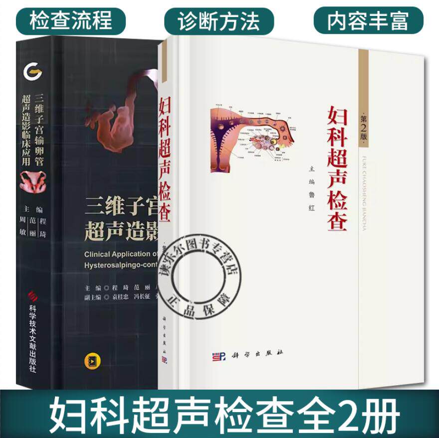 三维子宫输卵管超声造影临床应用+妇科超声检查 第2版 全2册 子宫输卵管造影临床应用 超声影像医学书籍 三维宫腔输卵管超声造影