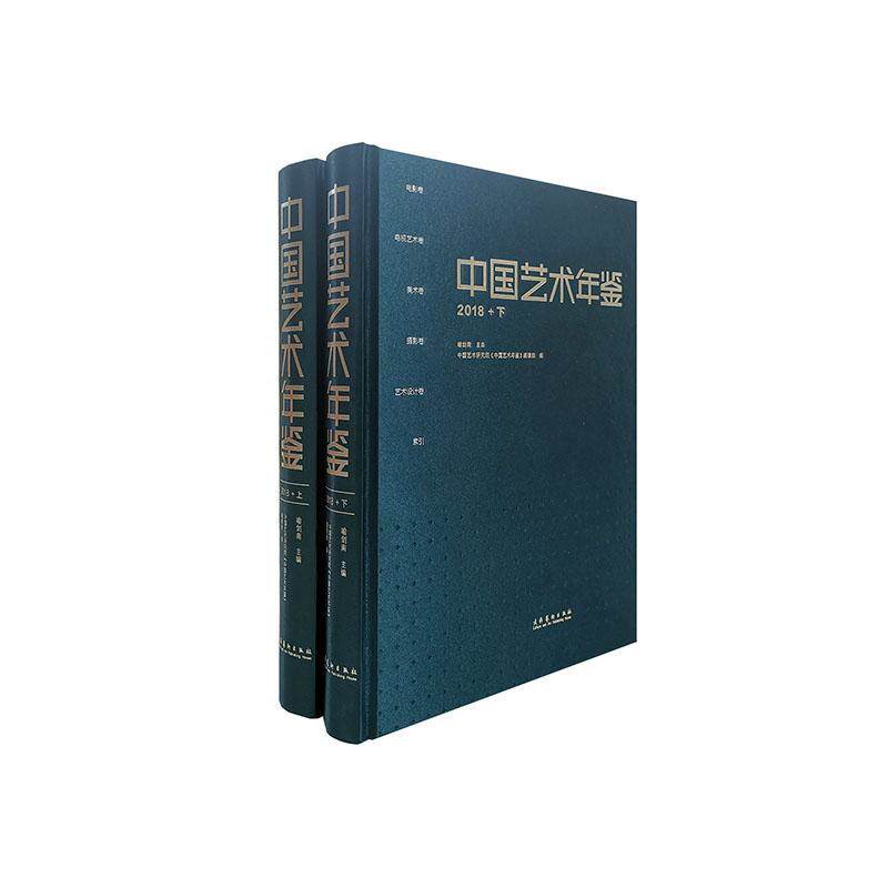 中国艺术年鉴:2018 喻剑南 艺术中国年鉴普通大众艺术书籍文化艺术出版社