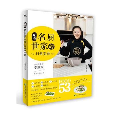 味道名厨世家的日常美食 吴良镛等 微波炉美食 书籍